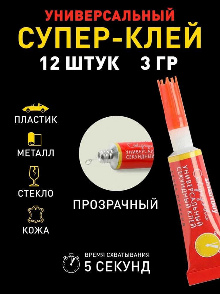 Супер-клей универсальный | Smartbuy