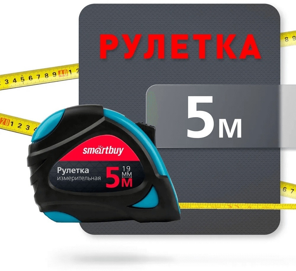 Рулетка измерительная SBT-MTP-519P2 | Smartbuy