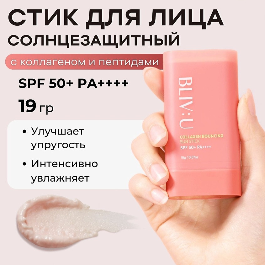 Коллагеновый солнцезащитный стик с пептидами «Collagen Bouncing Sun Stick» SPF50+PA++++ | BLIV:U