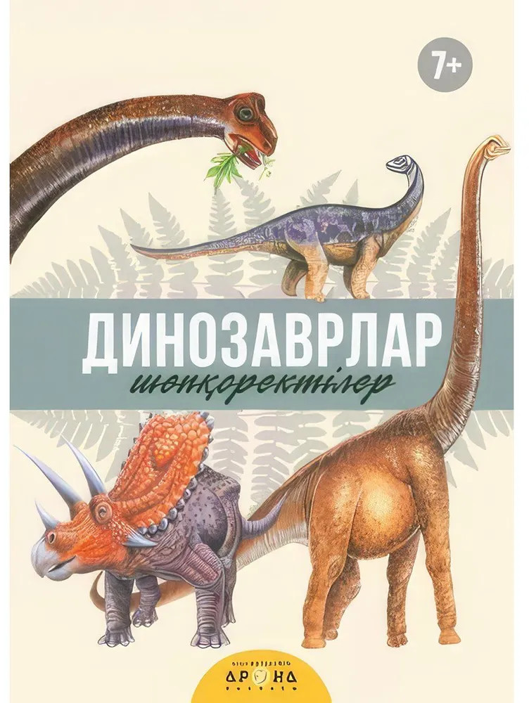 Динозаврлар. Шөпқоректілер