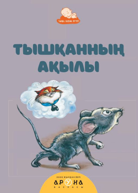 Тышқанның ақылы | Тыңда, балам, ертегі!