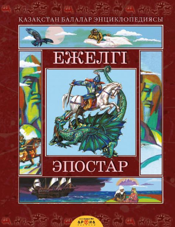 Ежелгі Эпостар