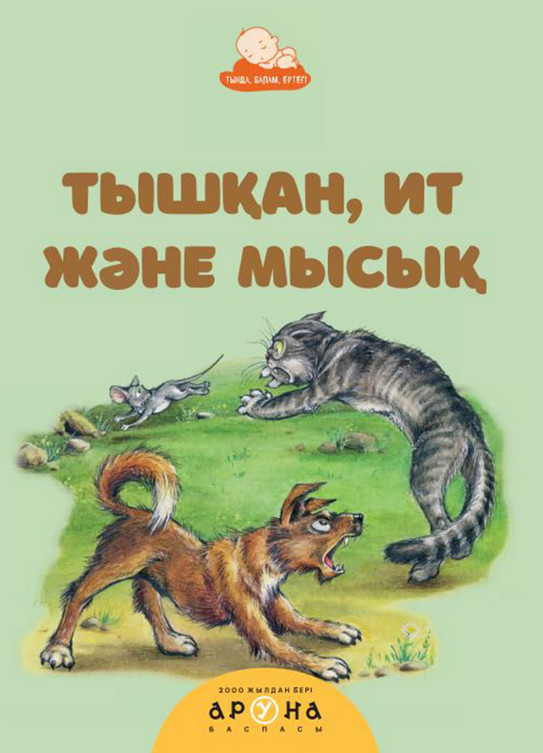 Тышқан, ит және мысық | Тыңда, балам, ертегі!