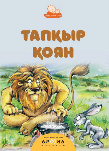 Тапқыр қоян | Тыңда, балам, ертегі!