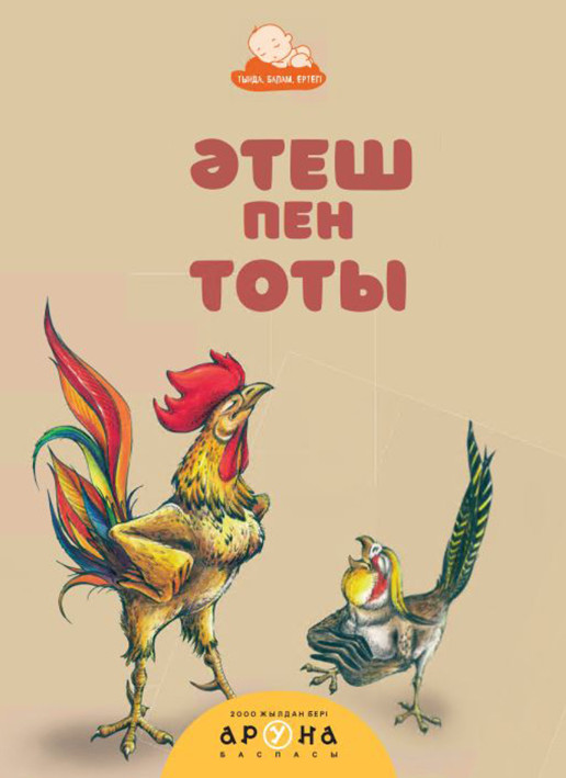 Әтеш пен тоты | Тыңда, балам, ертегі!
