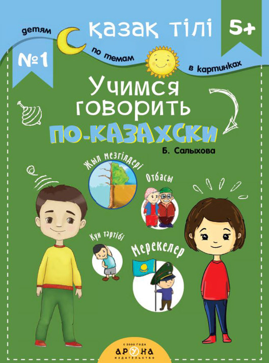 Қазақ тілі 5+. Учимся говорить по-казахски №1