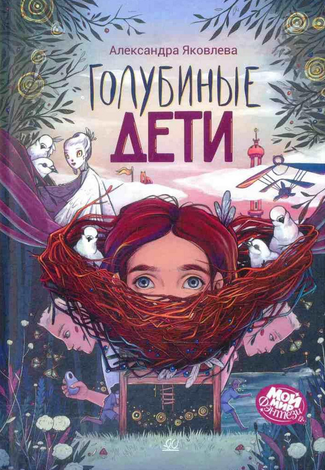 Голубиные дети | Мой мир фэнтези