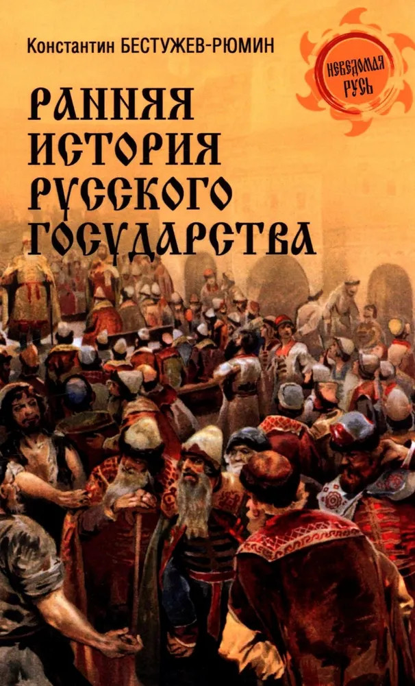Ранняя история Русского государства | Неведомая Русь