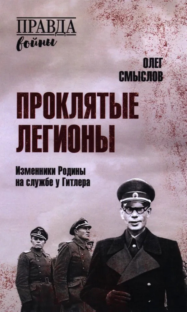 Проклятые легионы. Изменники Родины на службе у Гитлера | Правда войны