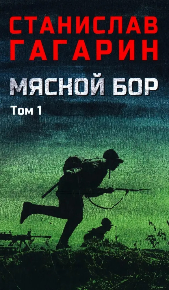 Мясной бор. Том 1 | Военный роман