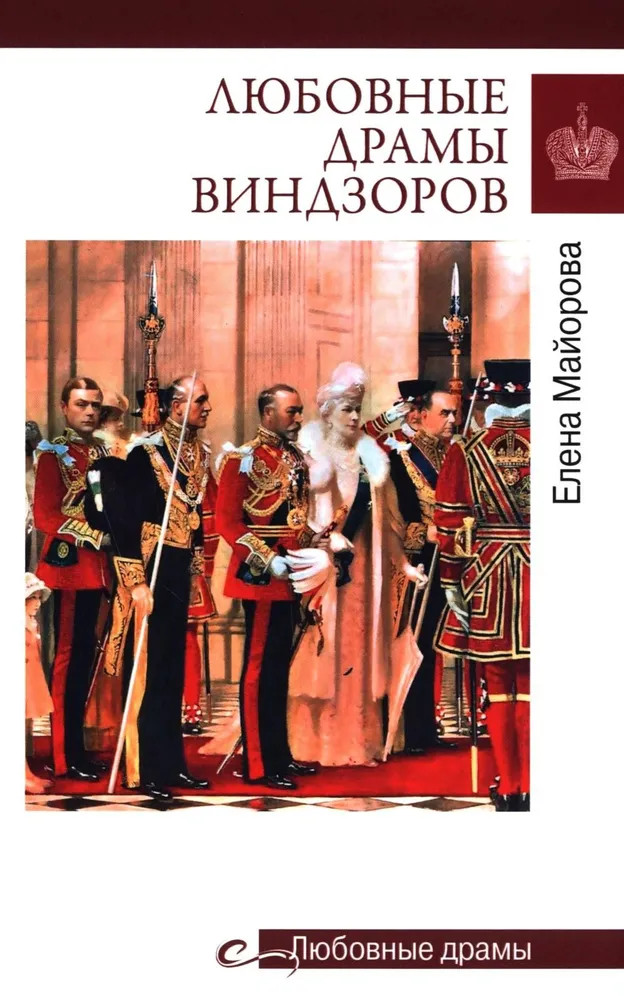 Любовные драмы Виндзоров | Любовные драмы