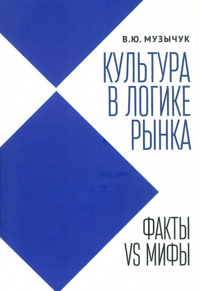 Культура в логике рынка. Факты VS мифы
