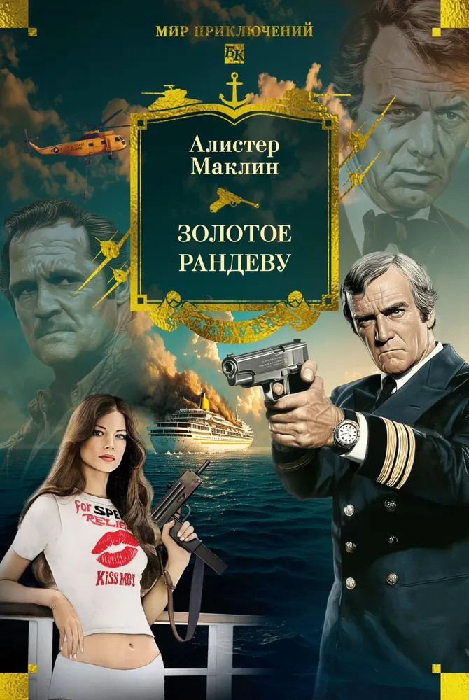 Золотое рандеву. 4 романа в одном томе | Мир приключений. Большие книги