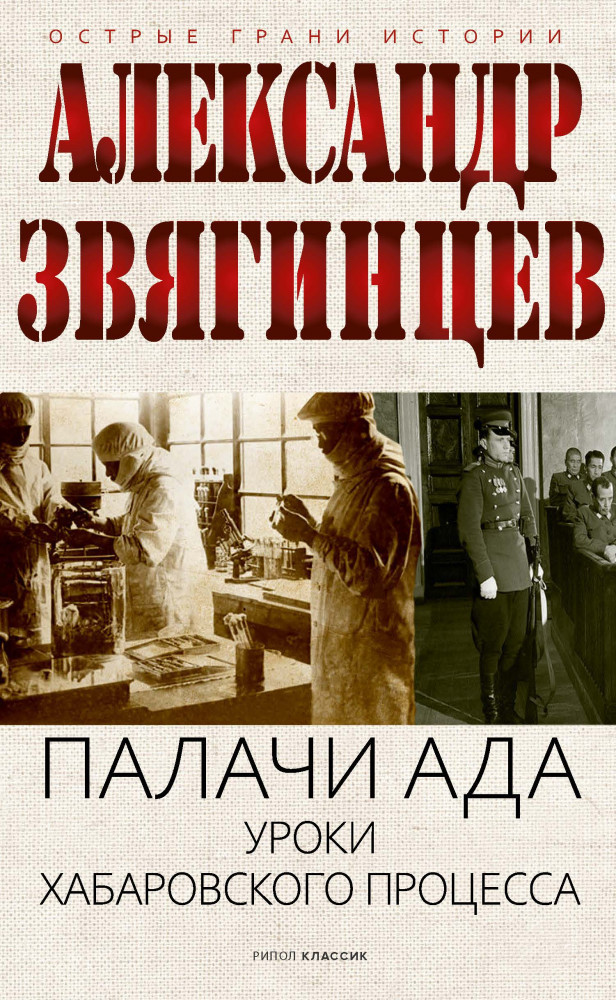 Палачи ада. Уроки Хабаровского процесса