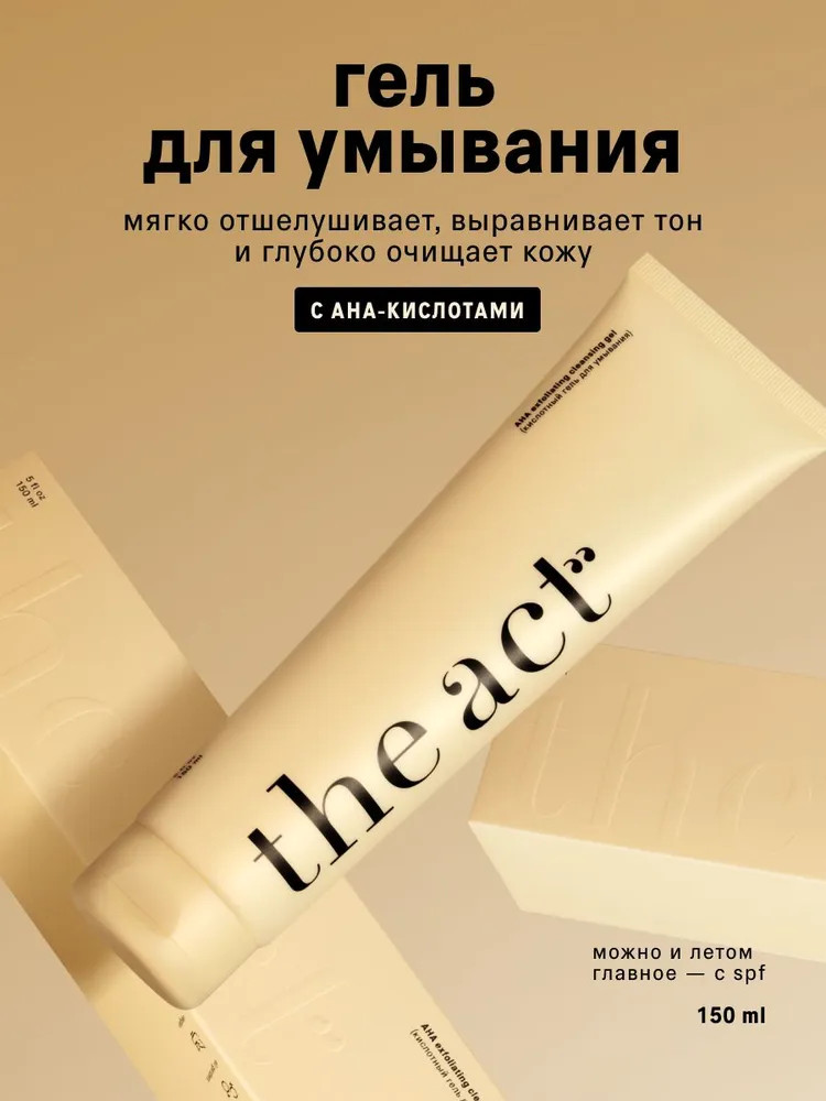Гель для умывания лица кислотный «AHA exfoliating cleansing gel» | The Act