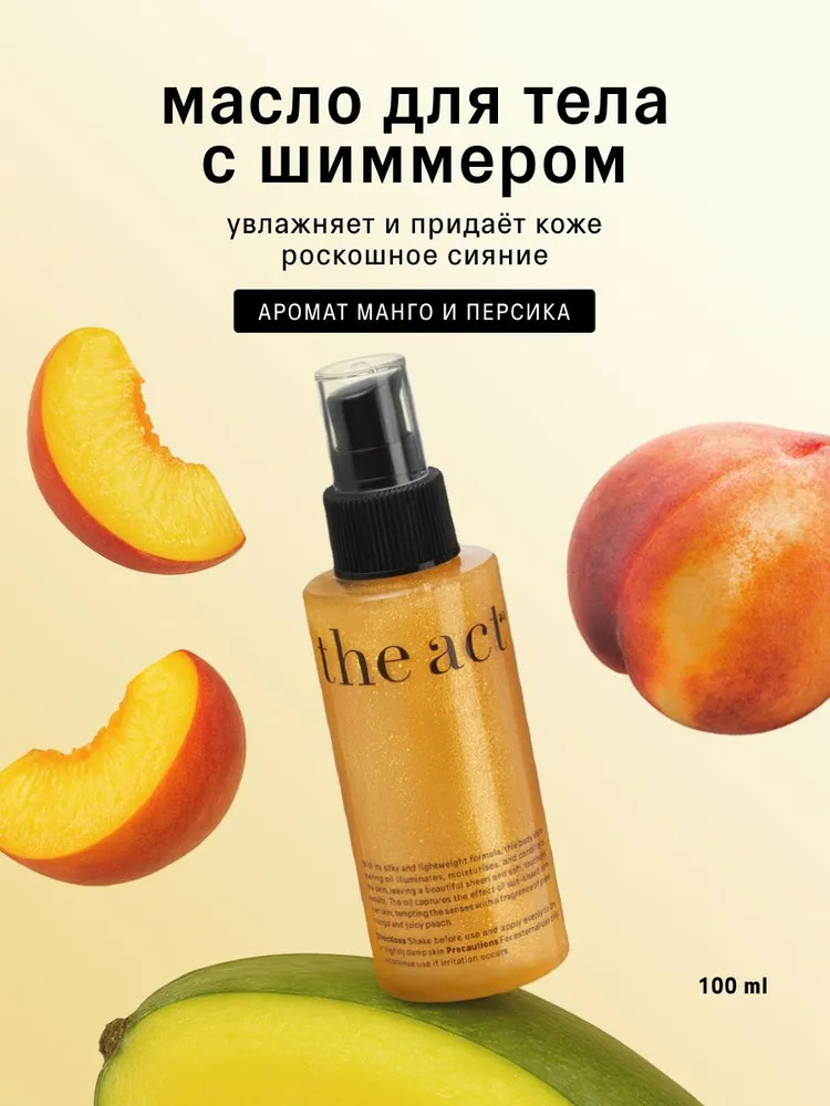 Масло для тела с шиммером «Shimmering dry body oil» | The Act