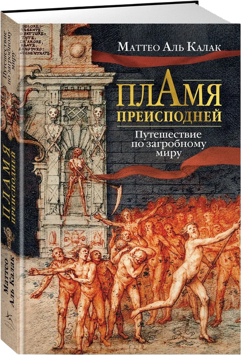 Пламя преисподней. Путешествие по загробному миру | Человек Мыслящий. Идеи, способные изменить мир