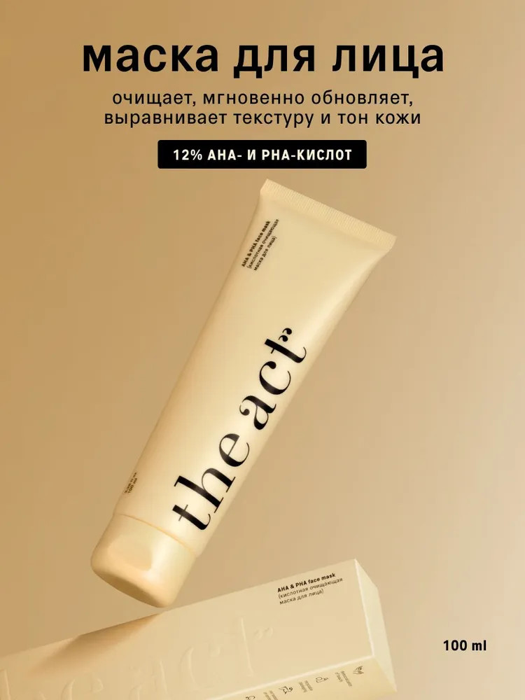 Маска для лица кислотная очищающая «AHA & PHA face mask» | The Act