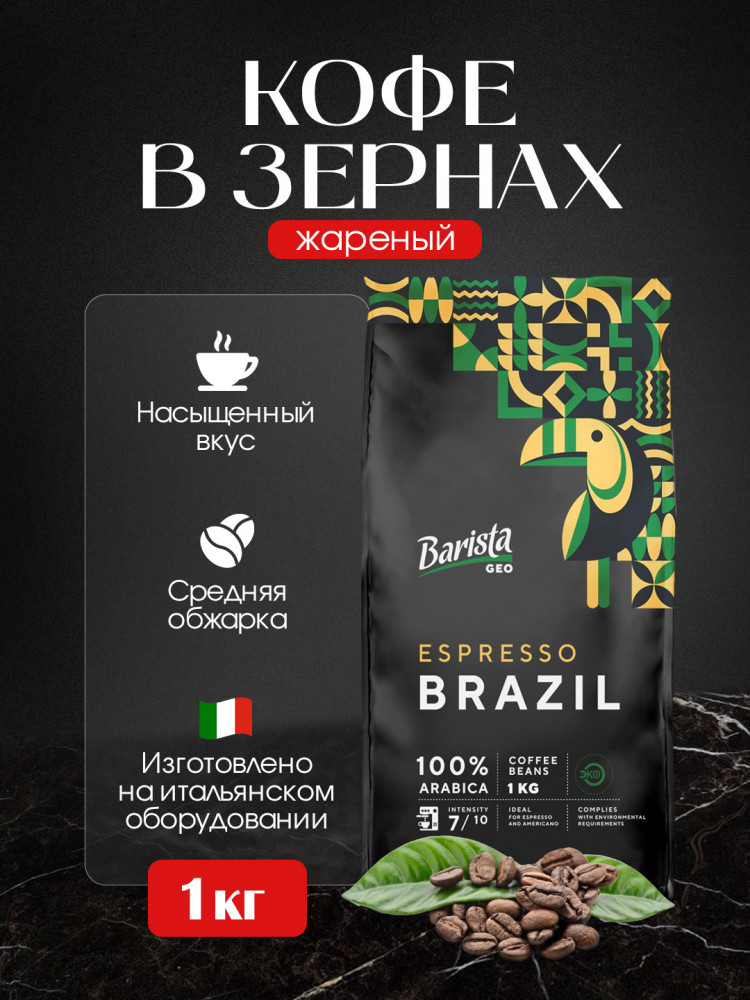 Кофе в зернах «Espresso Brazil» | GEO | Barista