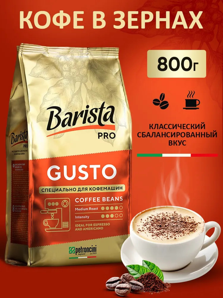 Кофе в зернах «Gusto» | Pro | Barista