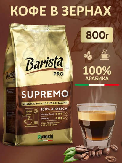 Кофе в зернах «Supremo»