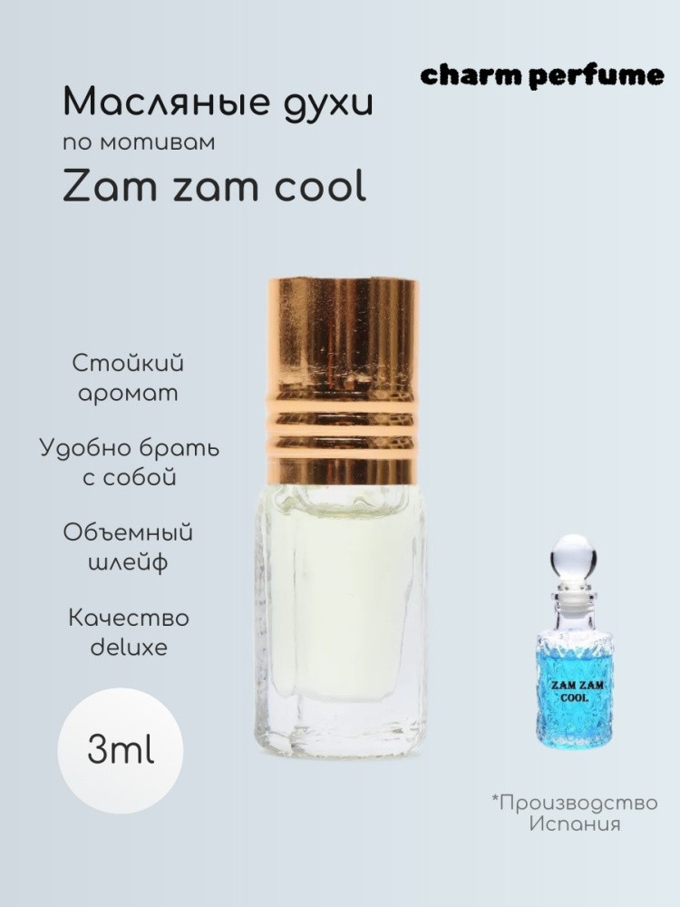 Масло парфюмерное по мотивам «Zam zam cool»