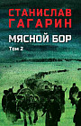 Мясной Бор. Том 2