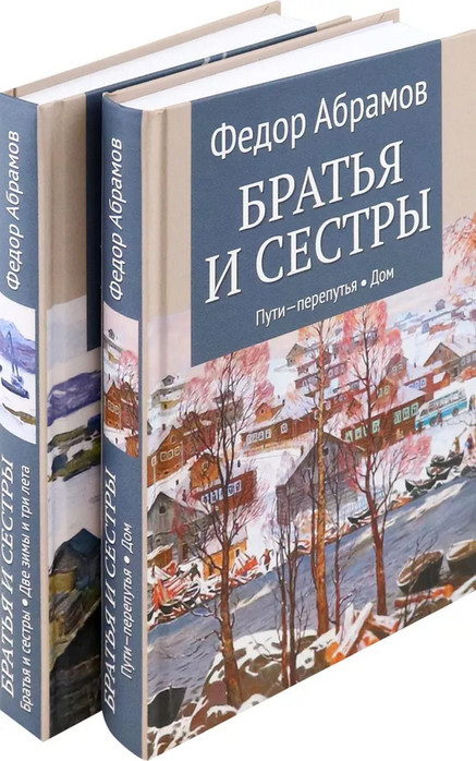 Братья и сёстры. Тетралогия. Книга 3 и 4. Комплект из 2 книг | Собрание сочинений Ф. Абрамова