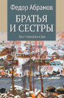Братья и сёстры. Тетралогия. Книга 3 и 4.