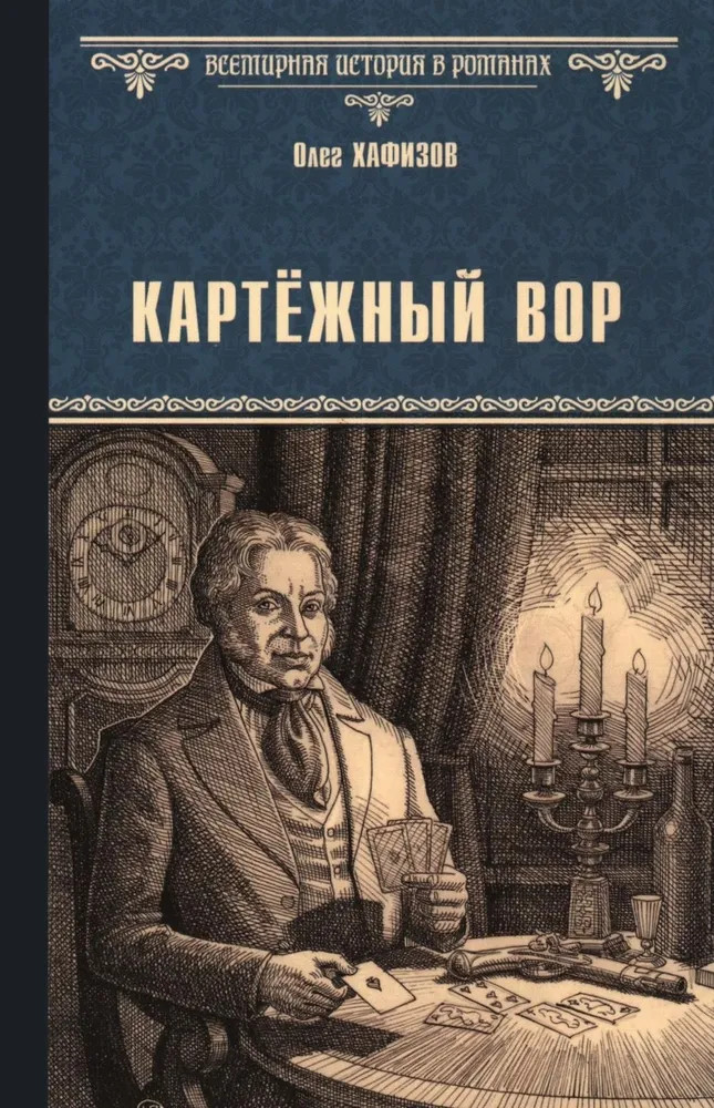 Картёжный вор | Всемирная история в романах