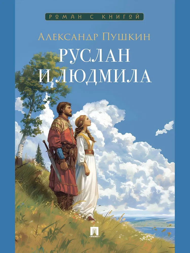 Руслан и Людмила | Роман с книгой