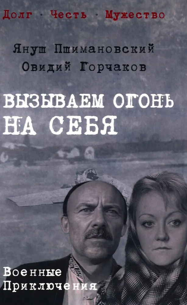 Вызываем огонь на себя | Военные приключения. Долг. Честь. Мужество