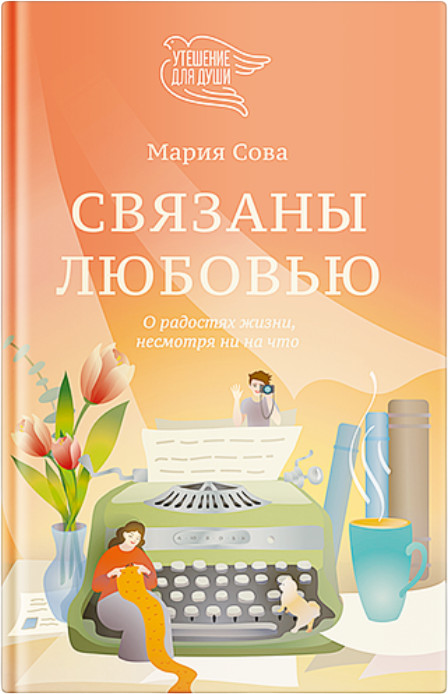 Связаны любовью. О радостях жизни, несмотря ни на что