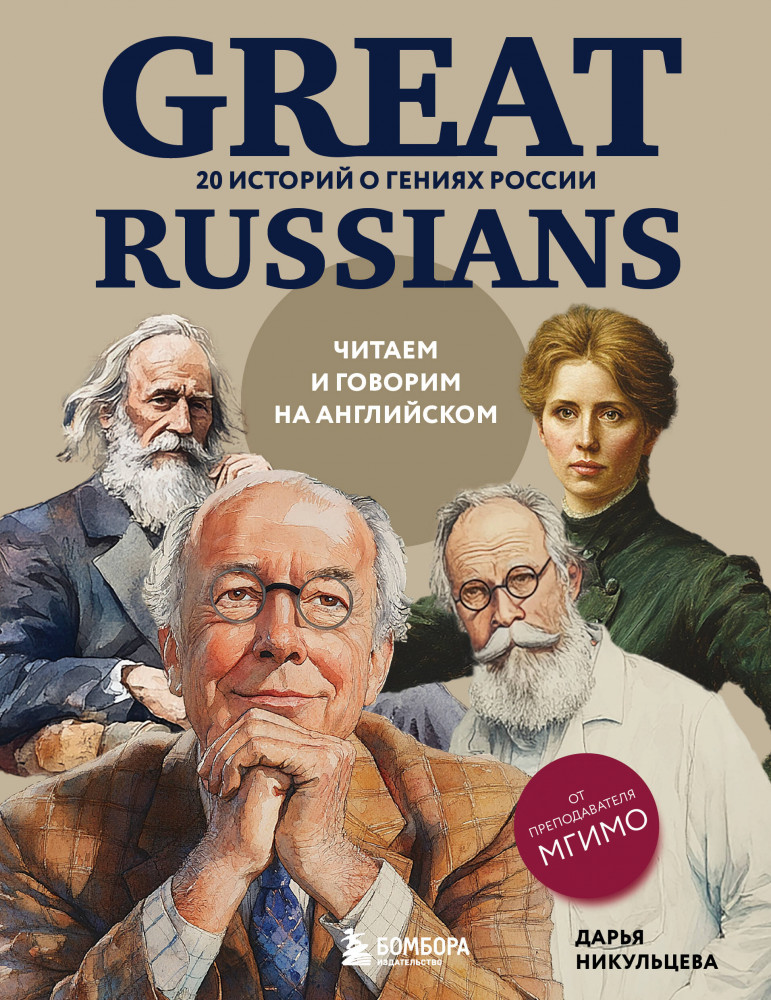 Great Russians: читаем и говорим на английском. 20 историй о гениях России | Расскажи миру о России. Учимся говорить о своей стране на английском