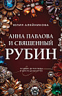 Анна Павлова и священный рубин