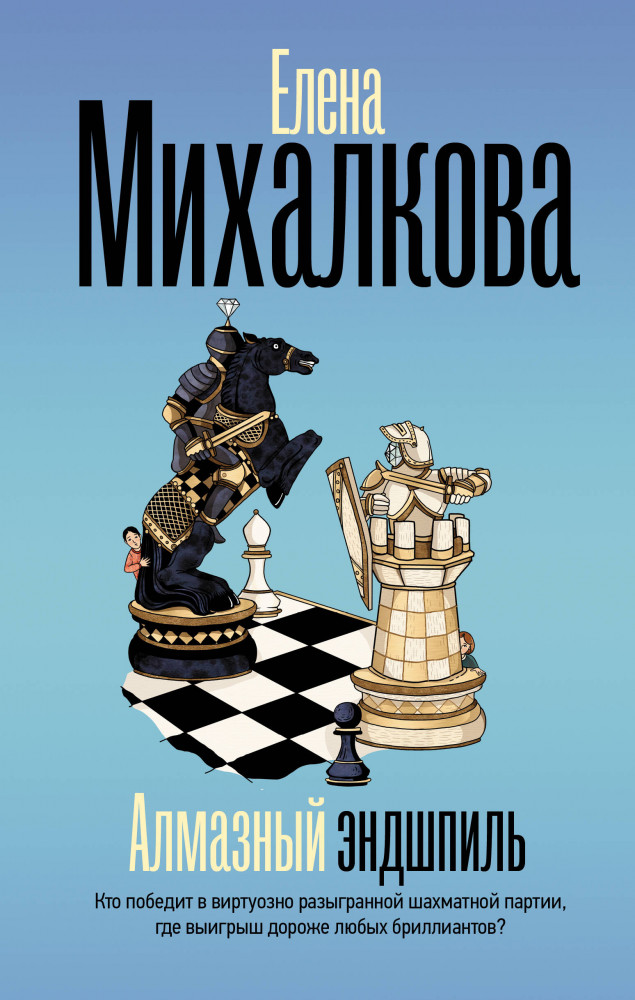 Алмазный эндшпиль | Безупречный детектив