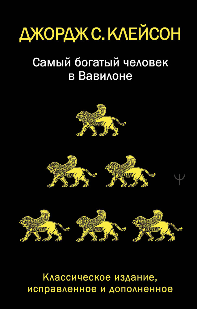 Самый богатый человек в Вавилоне. Классическое издание, исправленное и дополненное | Легенды популярной психологии