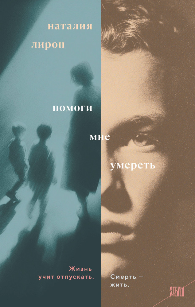 Помоги мне умереть | STEKLO. То, что всегда происходит с кем-то другим