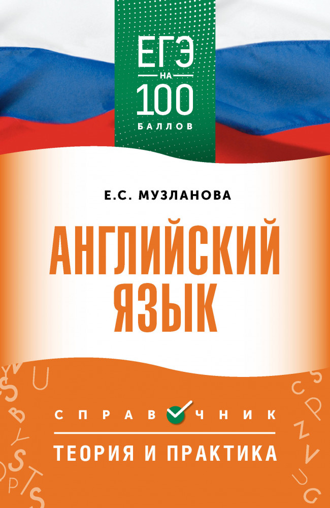 ЕГЭ. Английский язык. ЕГЭ на 100 баллов. Справочник: Теория и практика | ЕГЭ на 100 баллов
