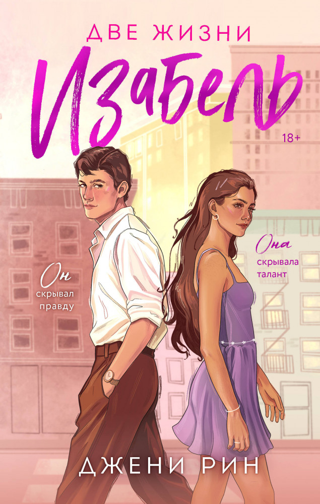 Две жизни Изабель | Марафон романтических историй