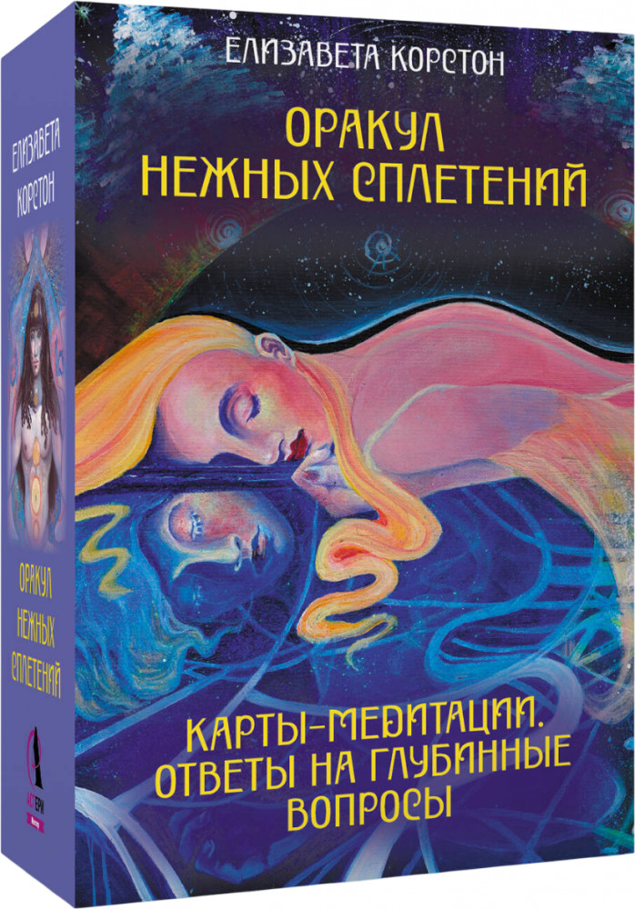 Карты метафорические «Оракул нежных сплетений. Карты-медитации. Ответы на глубинные вопросы» | Эзотерические метафорические карты (коробка с картами + руководство)