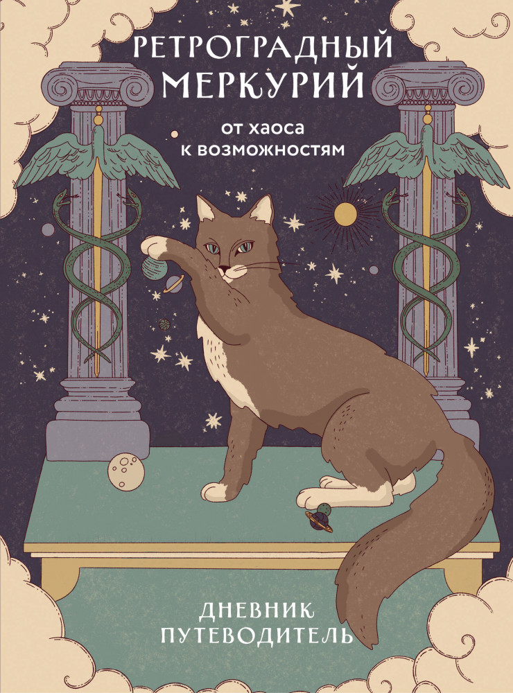 Ретроградный Меркурий. От хаоса к возможностям. Дневник-путеводитель | Новый Год. Подарочные ежедневники. Знаки зодиака