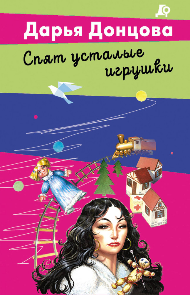 Спят усталые игрушки | Лучшие детективы Донцовой почти даром! (обложка)