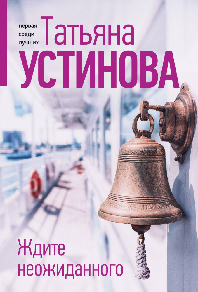 Ждите неожиданного | Татьяна Устинова. Первая среди лучших (обложка)
