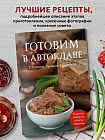 Готовим в автоклаве. Сборник лучших рецептов