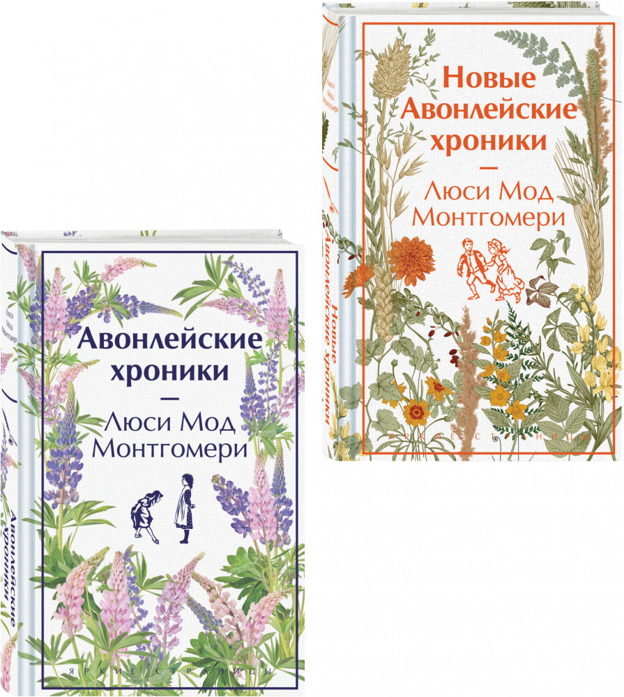 Авонлейские хроники. Продолжение вселенной Ани из Зелёных Мезонинов. Комплект из 2 книг | Яркие страницы. Коллекционные издания