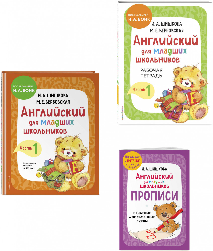 Английский для младших школьников. Комплект из 3 книг | Английский детям с Ириной Шишковой