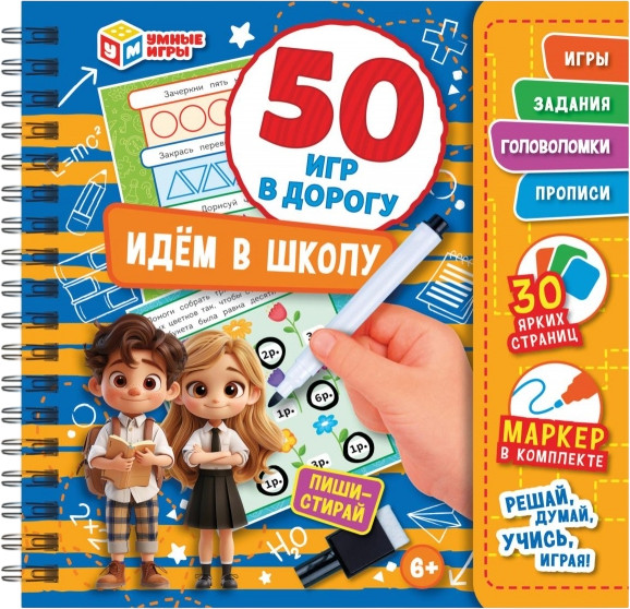 Блокнот на пружине с маркером «Идём в школу» | 50 игр в дорогу | Умные игры