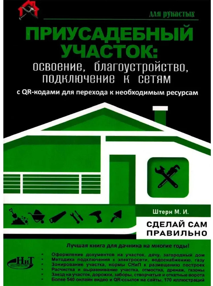 Приусадебный участок: освоение, благоустройство, подключение к сетям