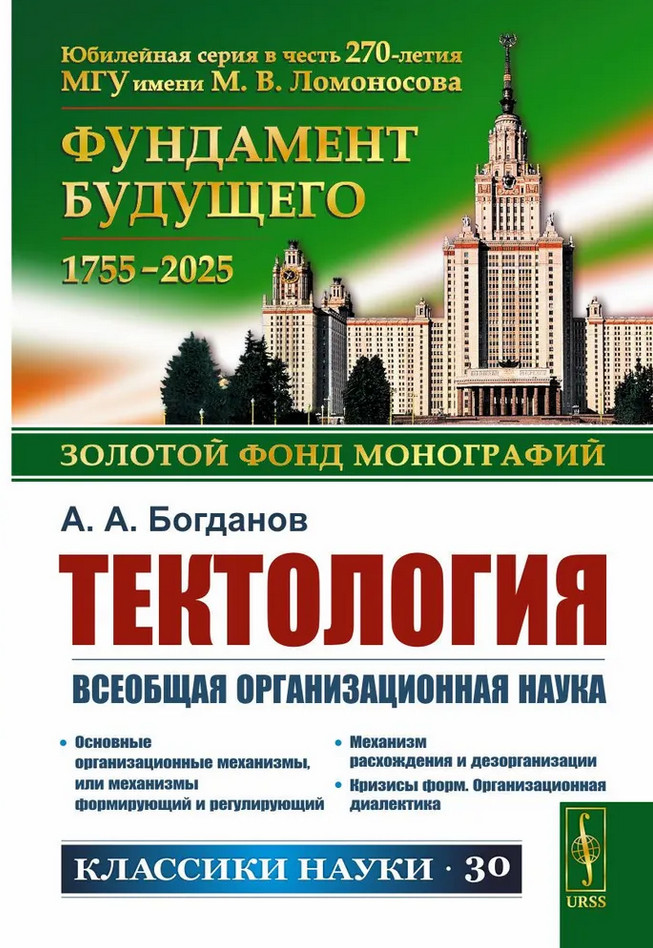 Тектология. Всеобщая организационная наука | Фундамент будущего: Золотой фонд монографий